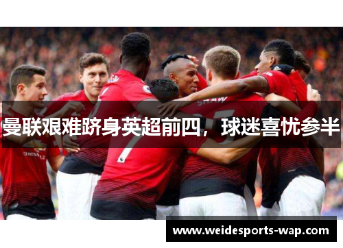 曼联艰难跻身英超前四，球迷喜忧参半