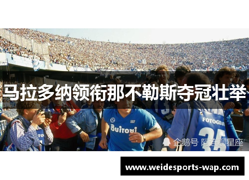 马拉多纳领衔那不勒斯夺冠壮举