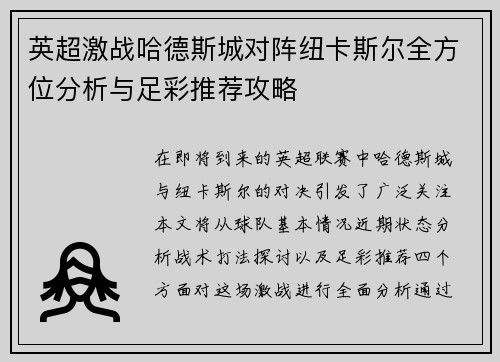英超激战哈德斯城对阵纽卡斯尔全方位分析与足彩推荐攻略