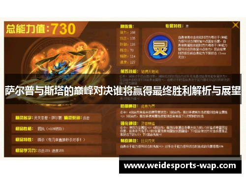 萨尔普与斯塔的巅峰对决谁将赢得最终胜利解析与展望