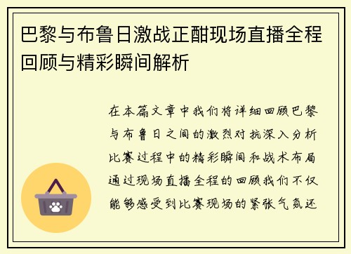 巴黎与布鲁日激战正酣现场直播全程回顾与精彩瞬间解析